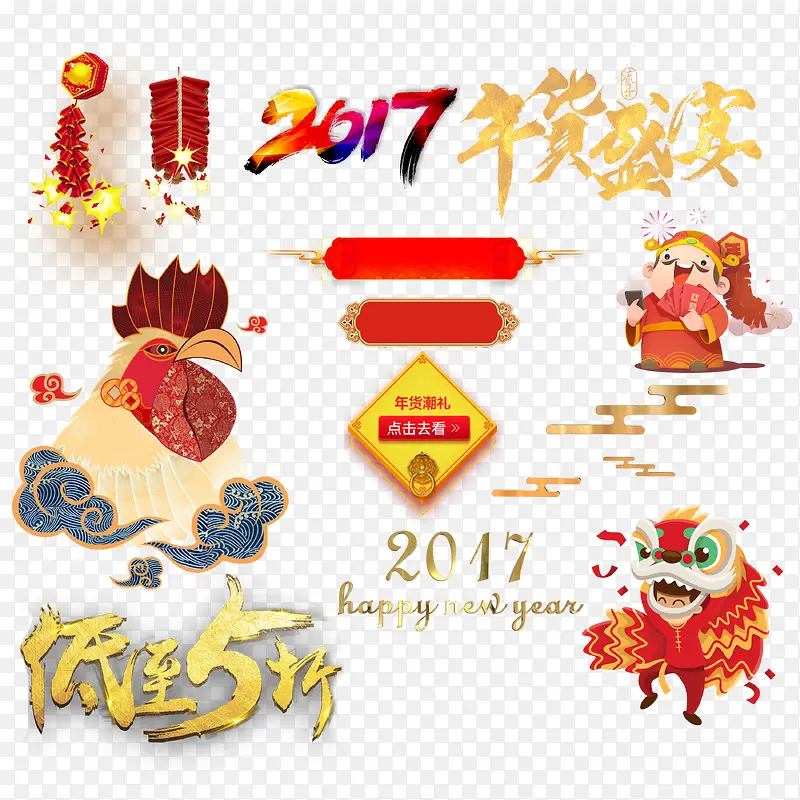 2017年货素材