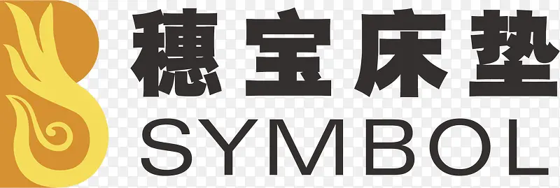 穗宝床垫家具品牌logo