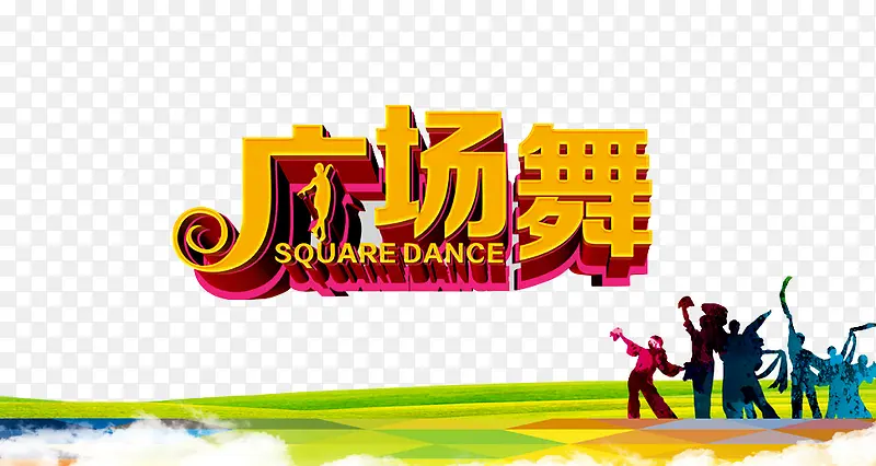 广场舞蹈
