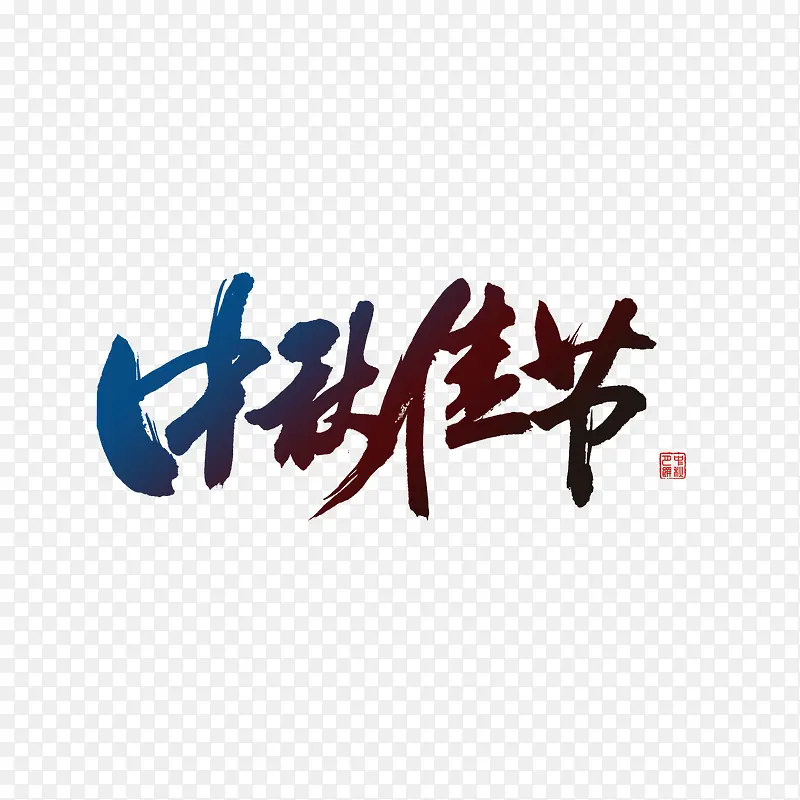 中秋佳节艺术字