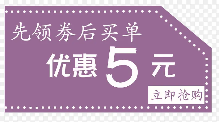 紫色优惠卷5元