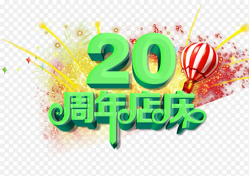 20周年店庆海报