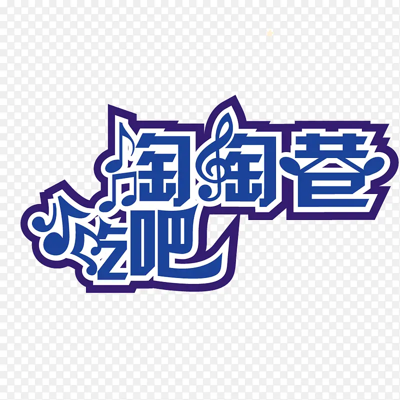 吃吧字体设计效果