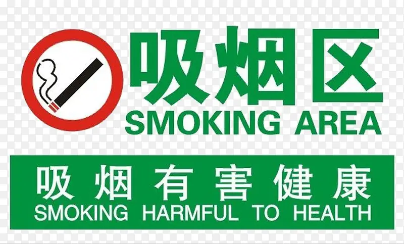 吸烟区红绿标牌英文提示