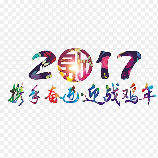 2017携手奋进迎战鸡年