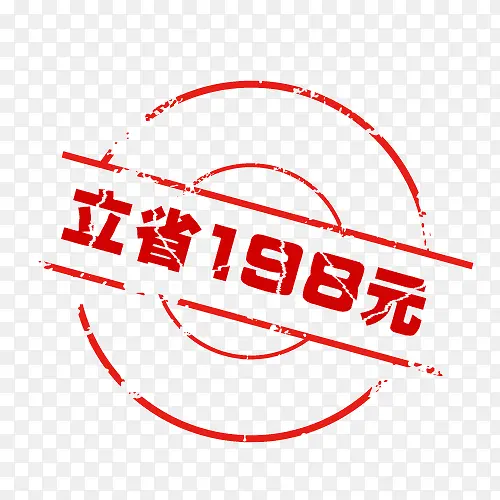 立省198元艺术字体免费下载