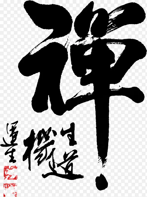 中国书法艺术禅字