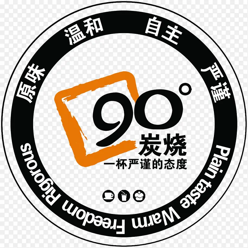 炭烧温和90度