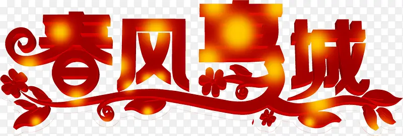 春风惠城红色亮光艺术字