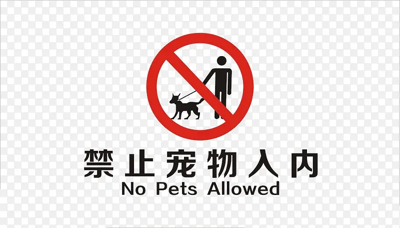 免抠透明素材禁止宠物
