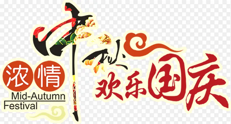 中秋国庆文字排版