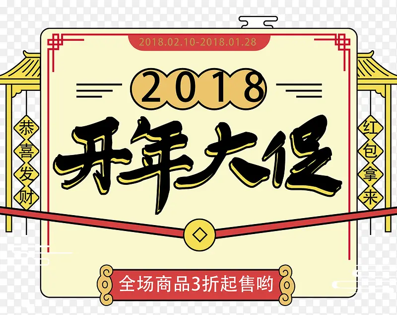 2018开年大促卡通海报设计