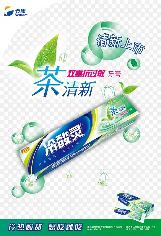 冷酸灵茶清新牙膏海报设计