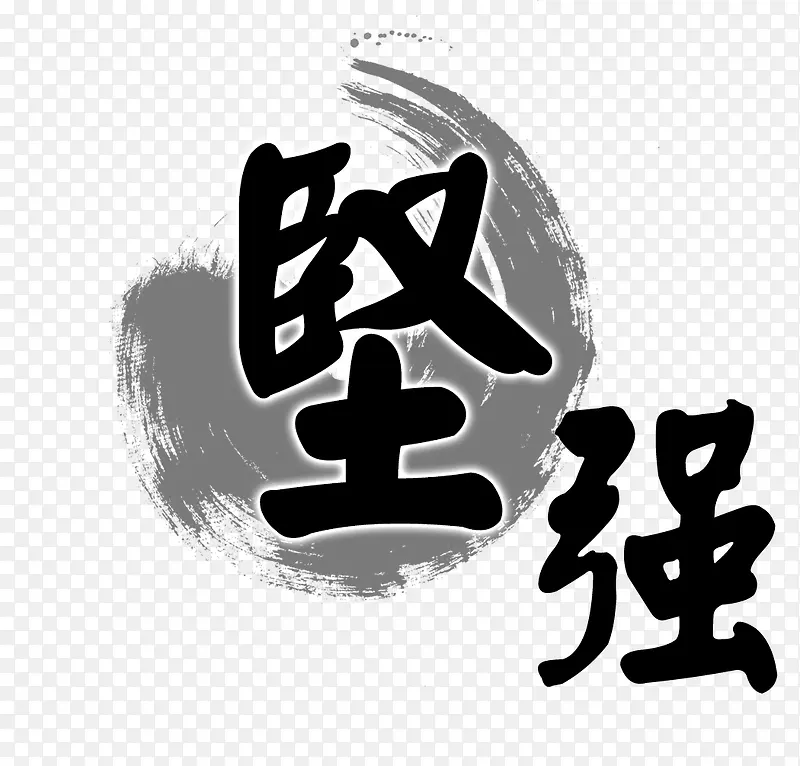 坚强水墨书法字