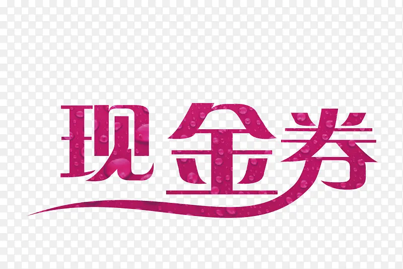 购物现金券创意字