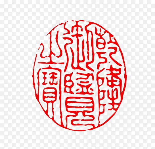 红色文字古代印章