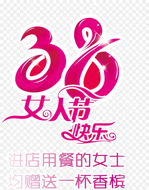 38女生节节日素材