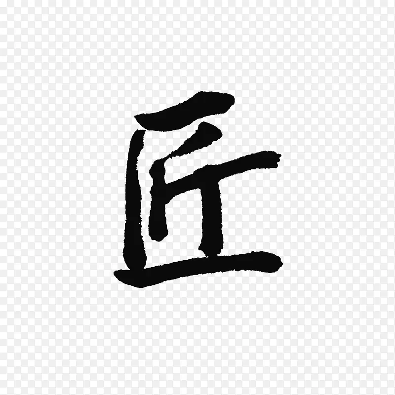 中国书法匠字
