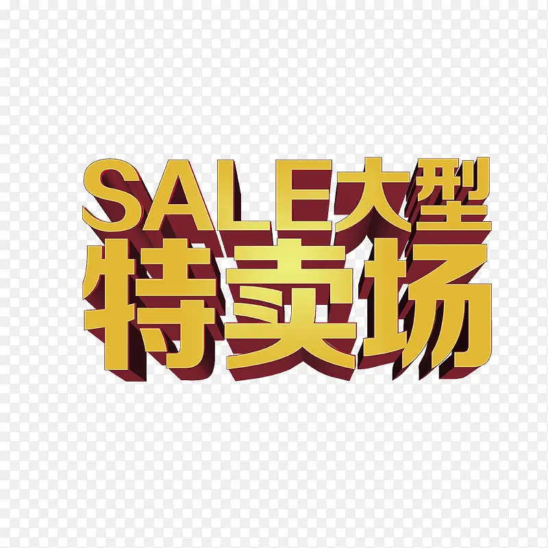 sale大型特卖场