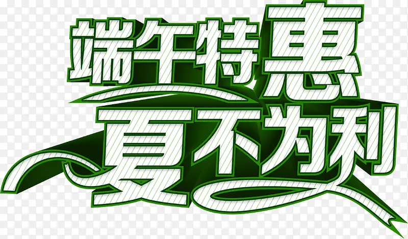 端午特惠夏不为利字体节日