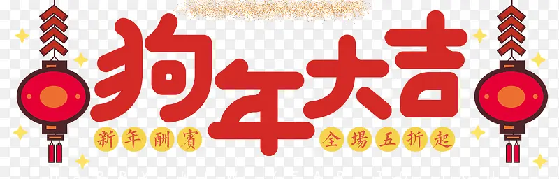 2018红色狗年大吉字体设计