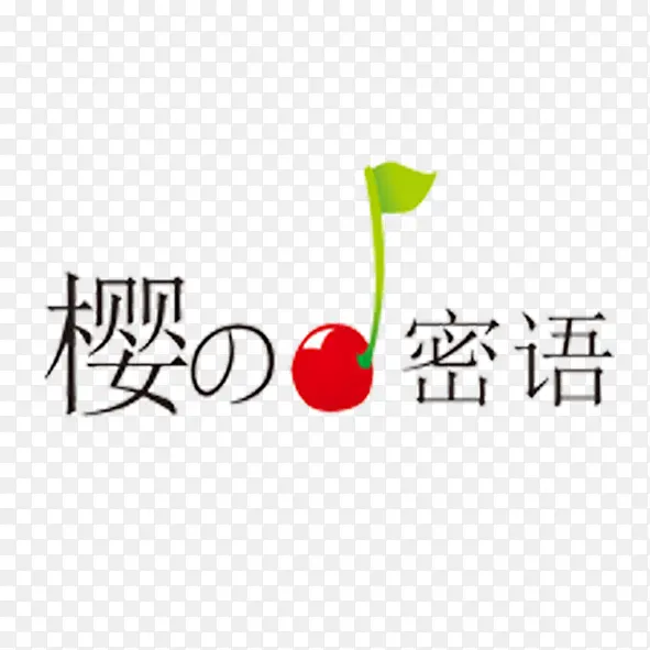 英文韩语樱桃字体的立体水果品牌