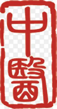 中医古典印章红色