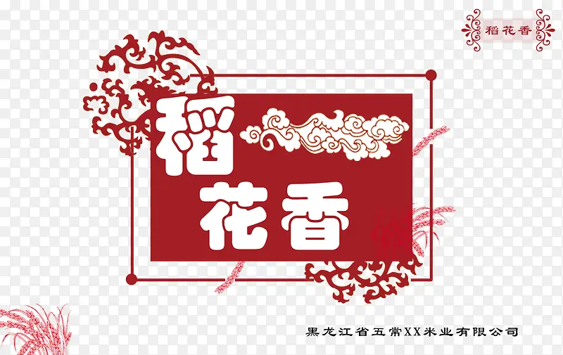 稻花香字体