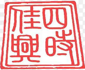 粉色方块文字印章