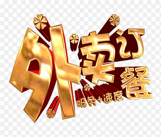 外面订餐艺术字