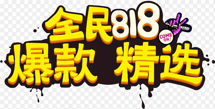 苏宁818全民发烧节艺术字设计