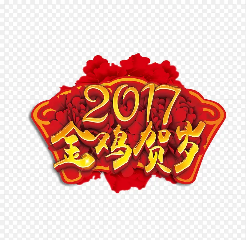 2017金鸡贺岁红花艺术字