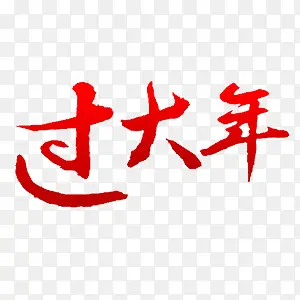 红色过大年艺术字