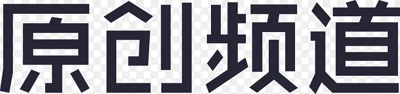 原创频道-文字