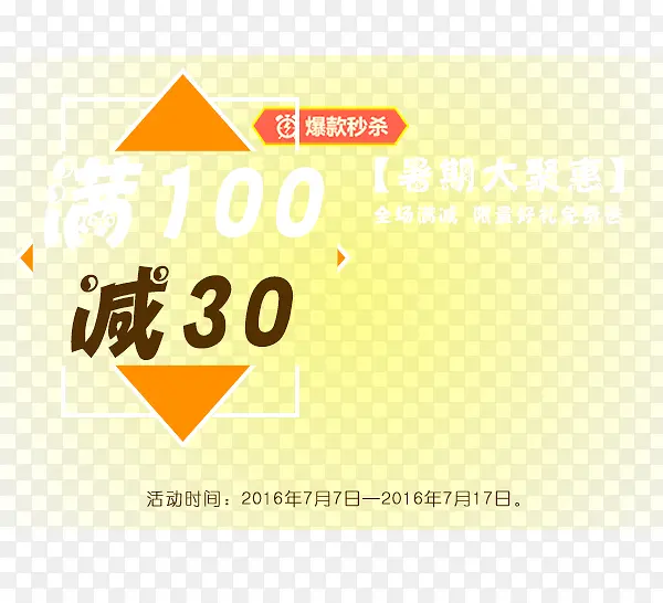 满100减30