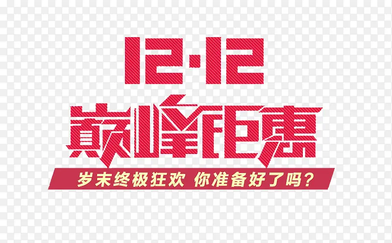 12.12电商巅峰钜惠