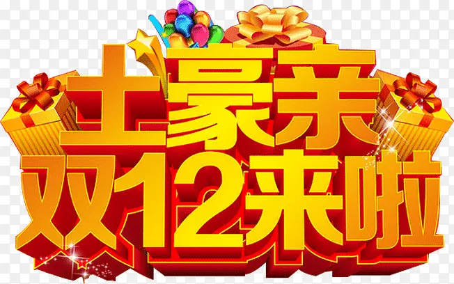 土豪亲双12来了