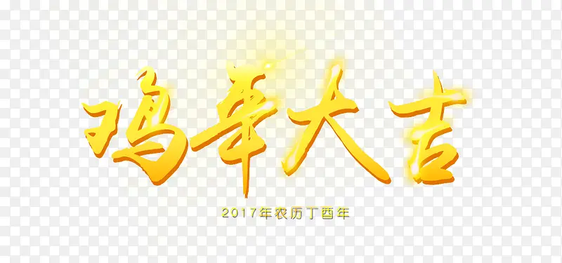 2017年鸡年大吉海报字体设计