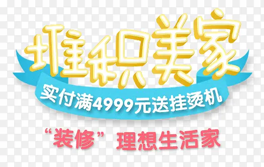 装修海报设计字体海报广告效果