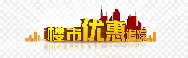 楼市优惠追踪艺术字