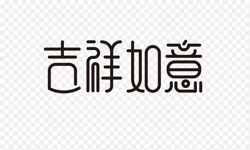 中国风吉祥如意字体设计素材