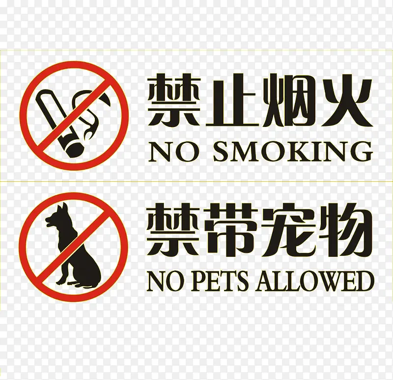 红色提示标志禁止宠物