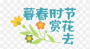 暮春时节赏花去