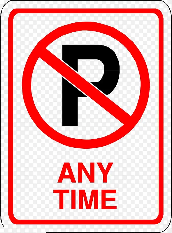 方框式英文P禁止停车