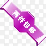紫色两件包邮图标淘宝促销标签