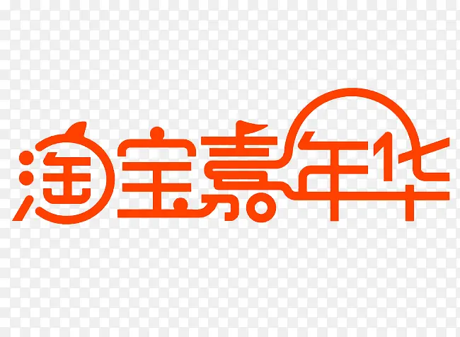 淘宝嘉年华LOGO字体设计