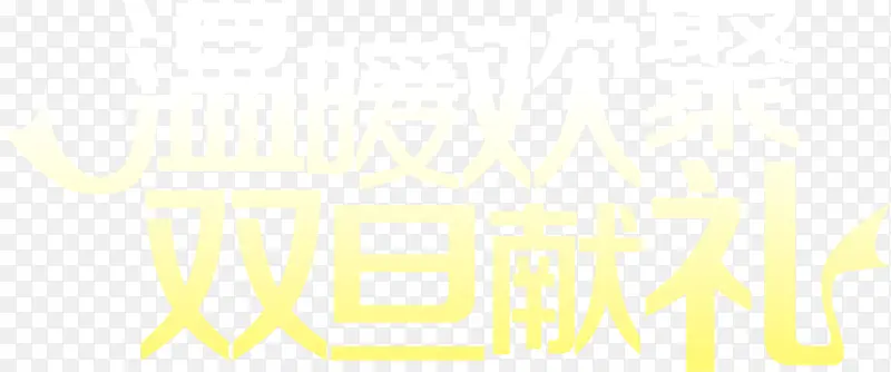 温暖欢聚双旦献礼渐变字体