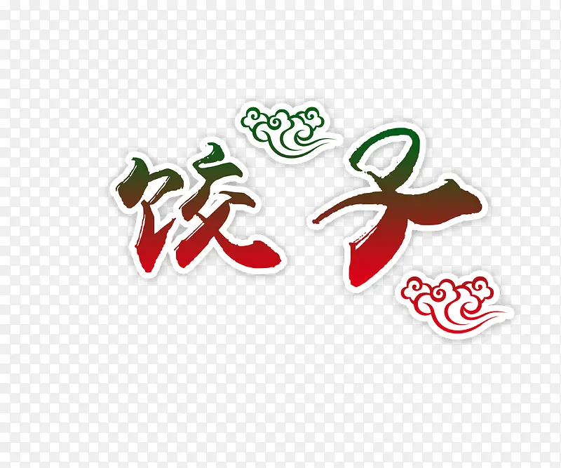 饺子文字