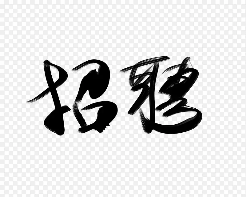 招聘汉字