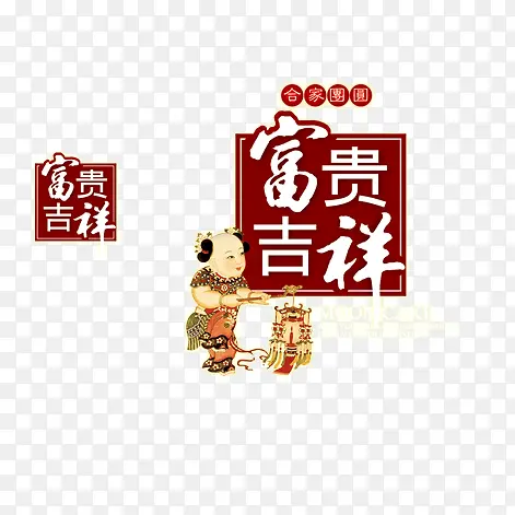 富贵吉祥